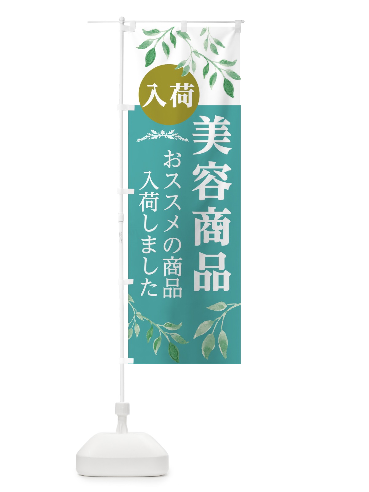 のぼり 美容商品 のぼり旗 2J3E(デザイン【A】)