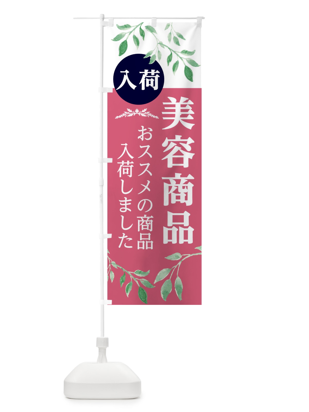 のぼり 美容商品 のぼり旗 2J3E(デザイン【B】)