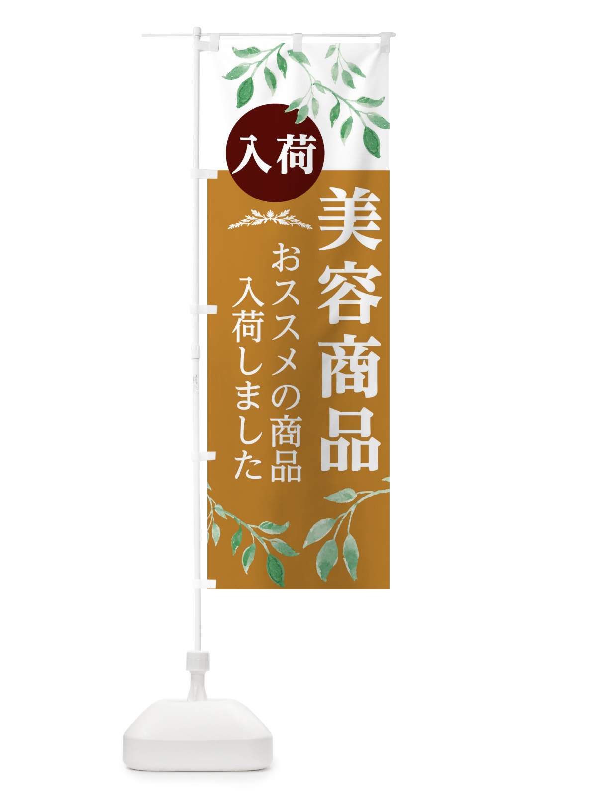 のぼり 美容商品 のぼり旗 2J3E(デザイン【C】)