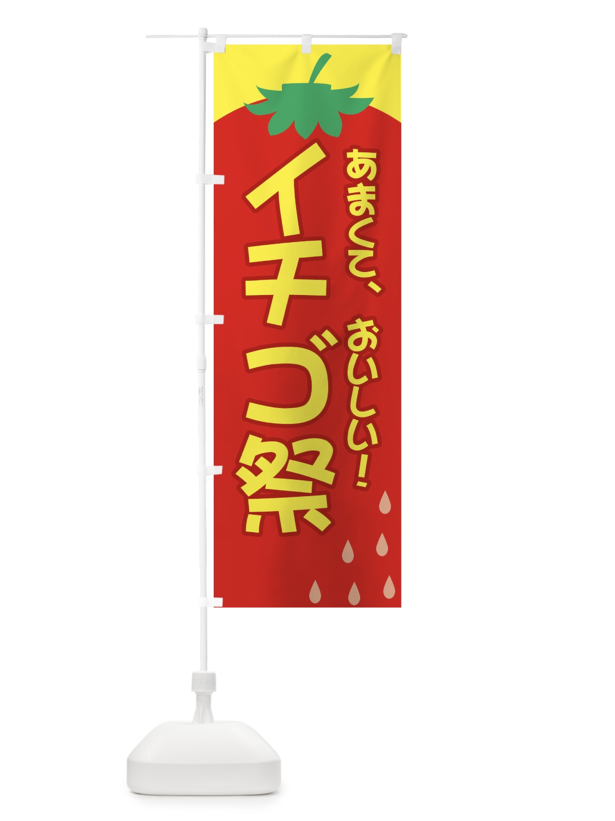 のぼり いちご祭 のぼり旗 2J3F(デザイン【A】)