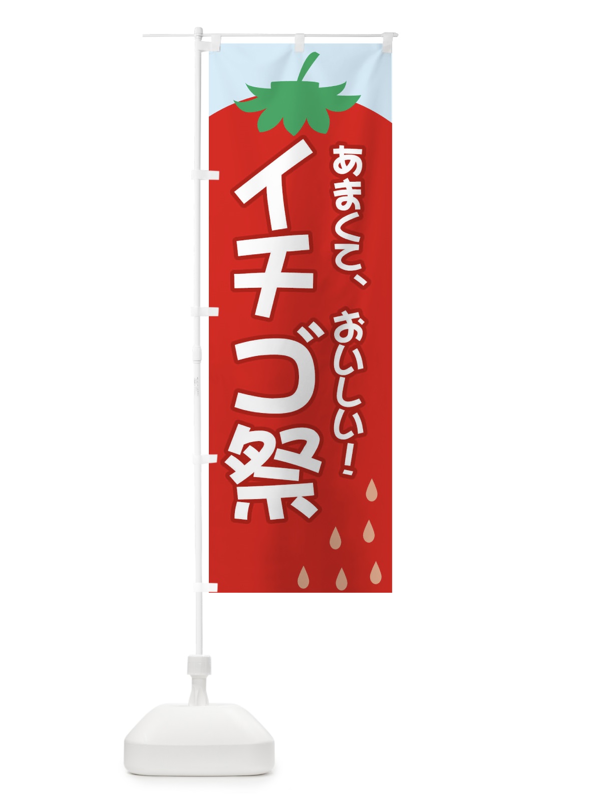 のぼり いちご祭 のぼり旗 2J3F(デザイン【B】)