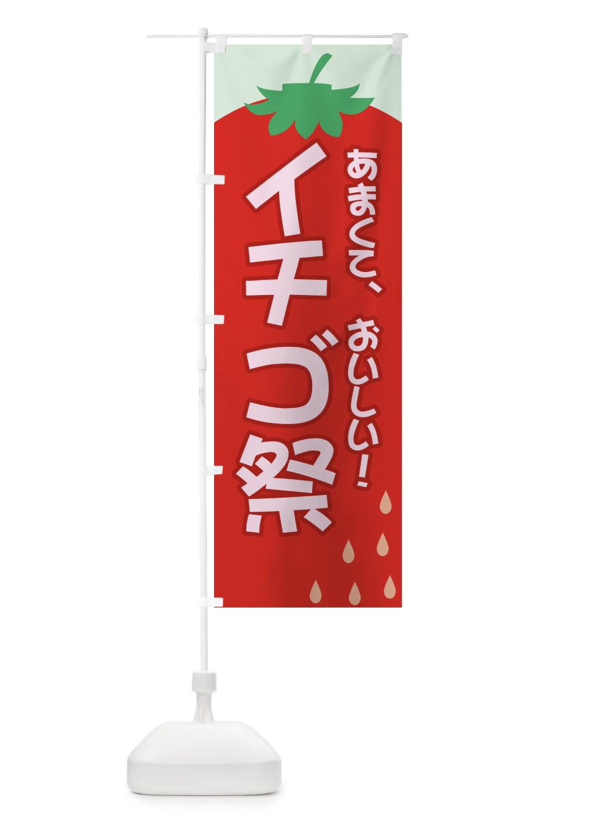 のぼり いちご祭 のぼり旗 2J3F(デザイン【C】)