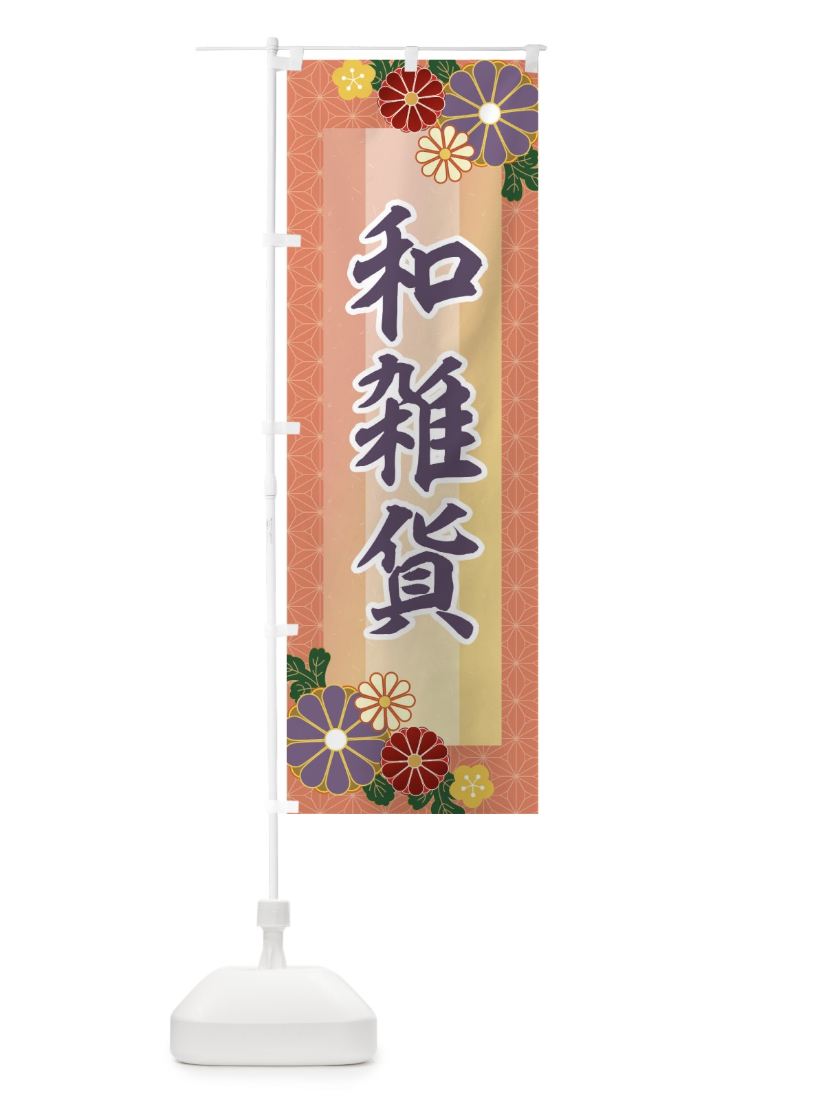 のぼり 和雑貨 のぼり旗 2J3H(デザイン【A】)