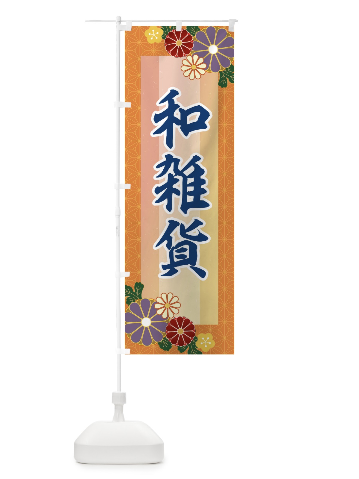 のぼり 和雑貨 のぼり旗 2J3H(デザイン【B】)