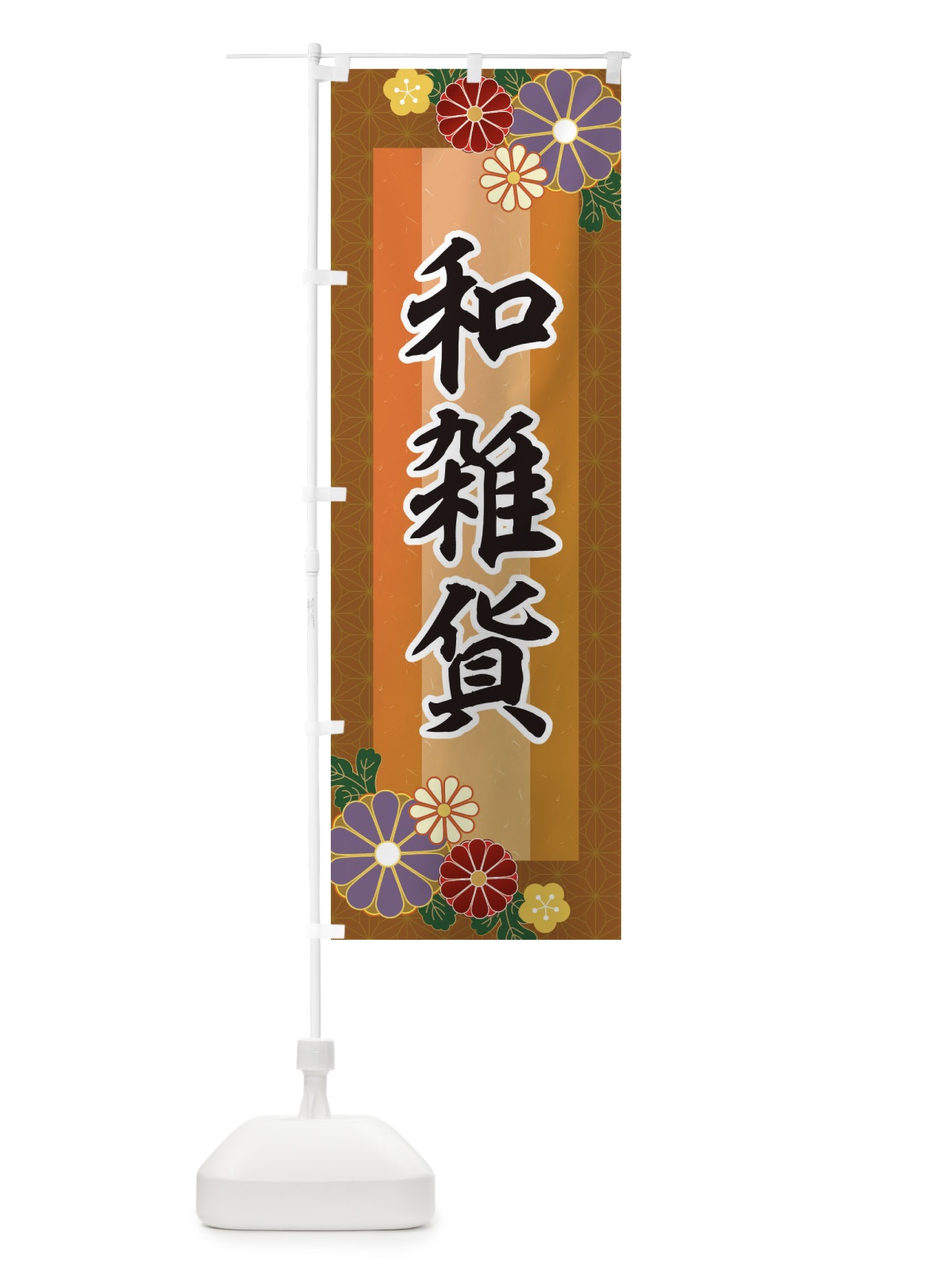 のぼり 和雑貨 のぼり旗 2J3H(デザイン【C】)