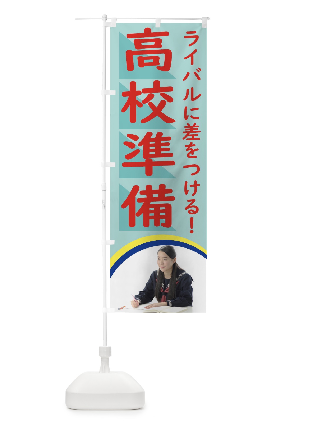 のぼり 高校準備 のぼり旗 2J3L(デザイン【B】)