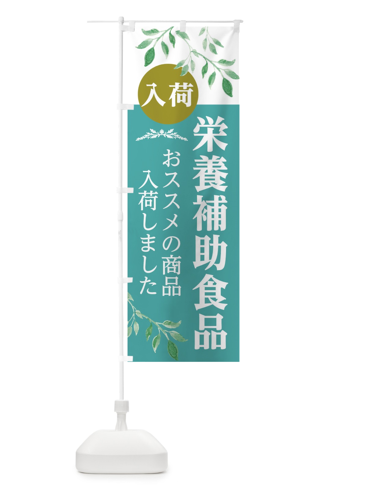 のぼり 栄養補助食品 のぼり旗 2J3N(デザイン【A】)