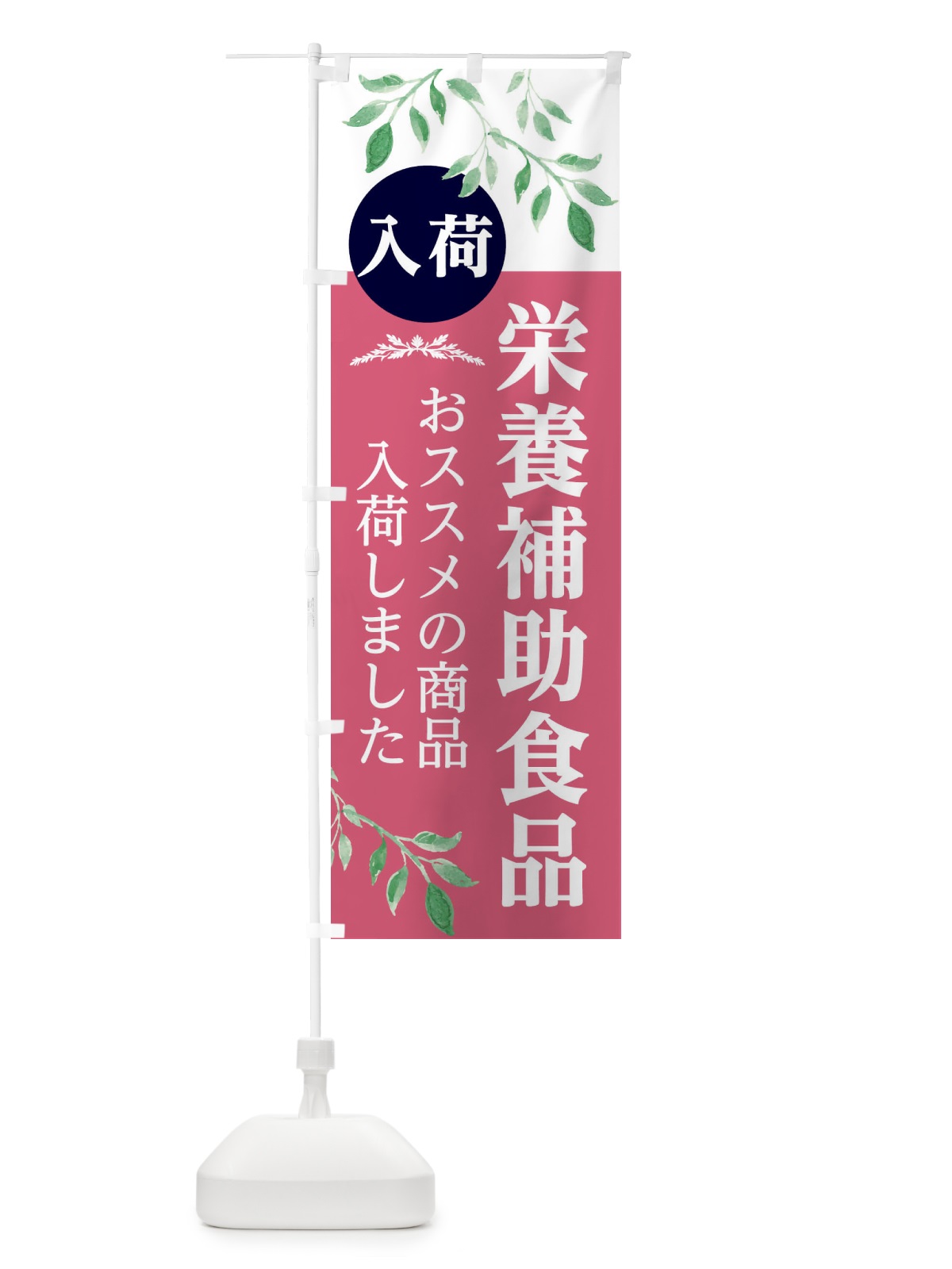のぼり 栄養補助食品 のぼり旗 2J3N(デザイン【B】)
