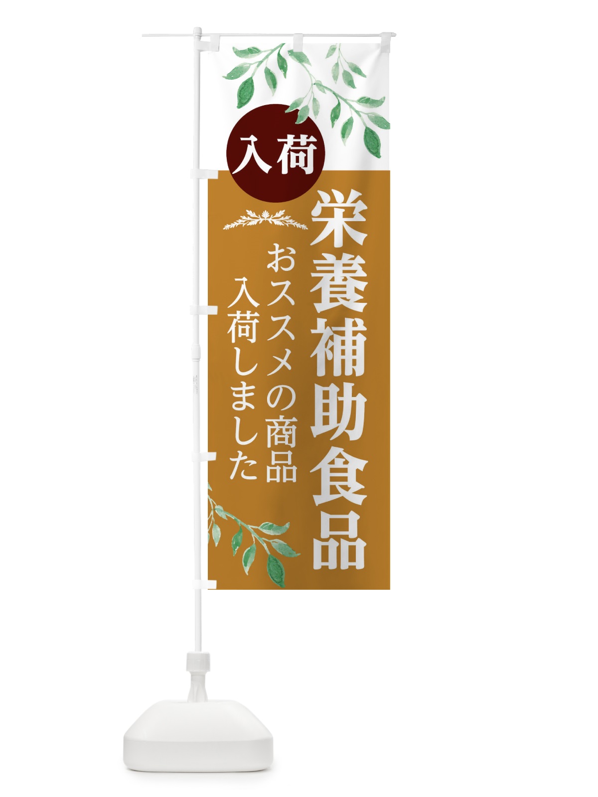 のぼり 栄養補助食品 のぼり旗 2J3N(デザイン【C】)