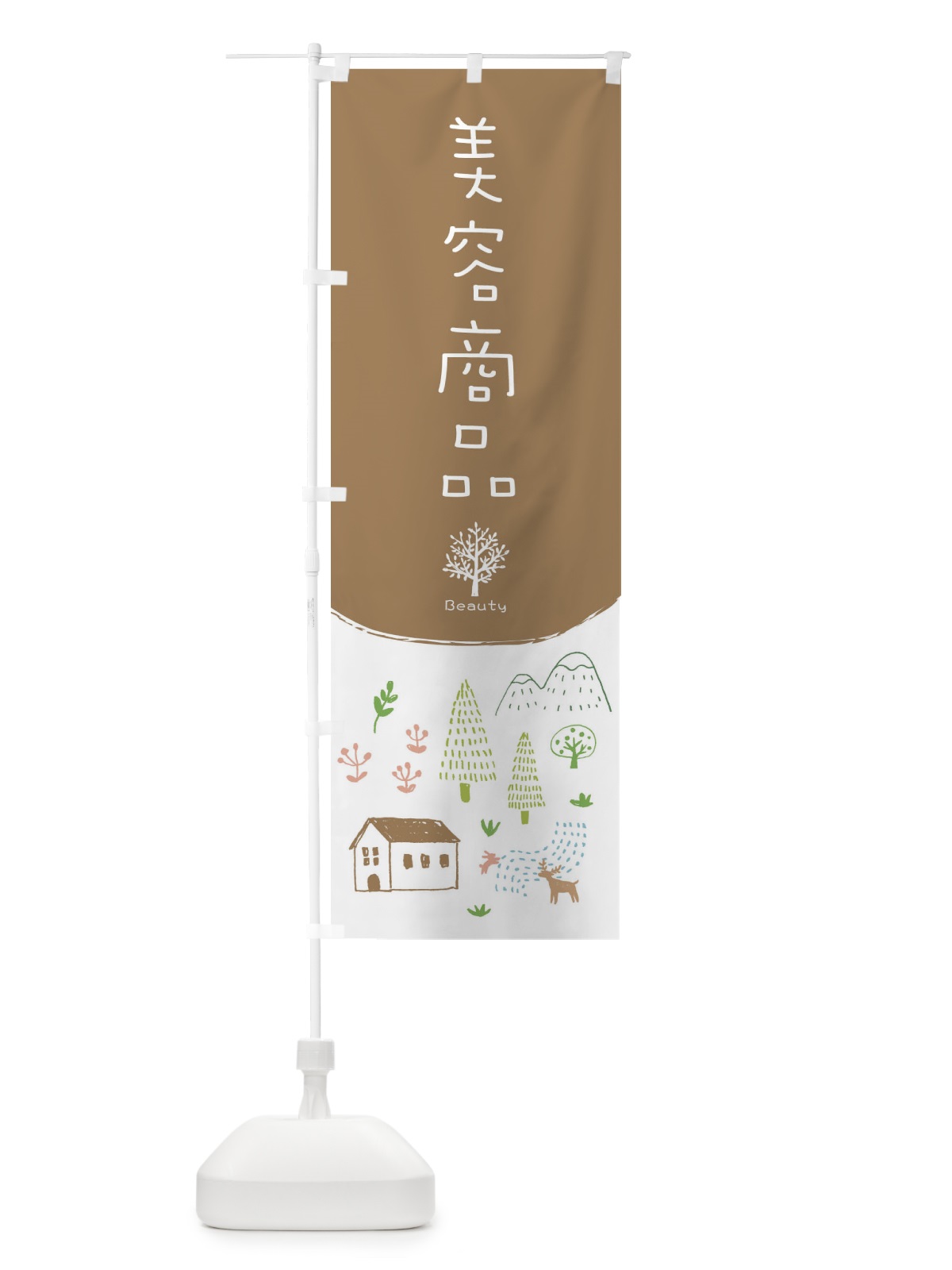 のぼり 美容商品 のぼり旗 2J3T(デザイン【A】)