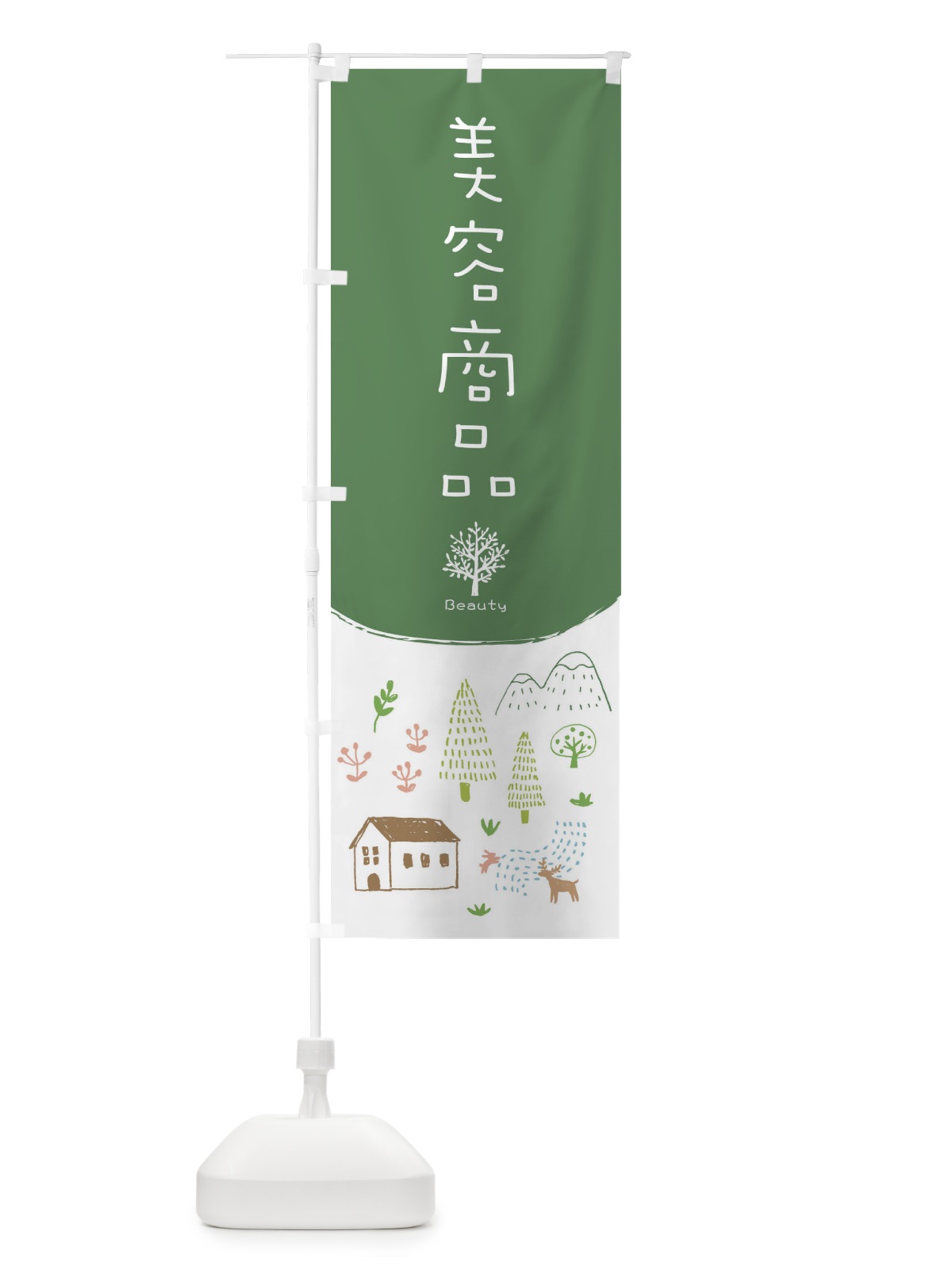 のぼり 美容商品 のぼり旗 2J3T(デザイン【B】)