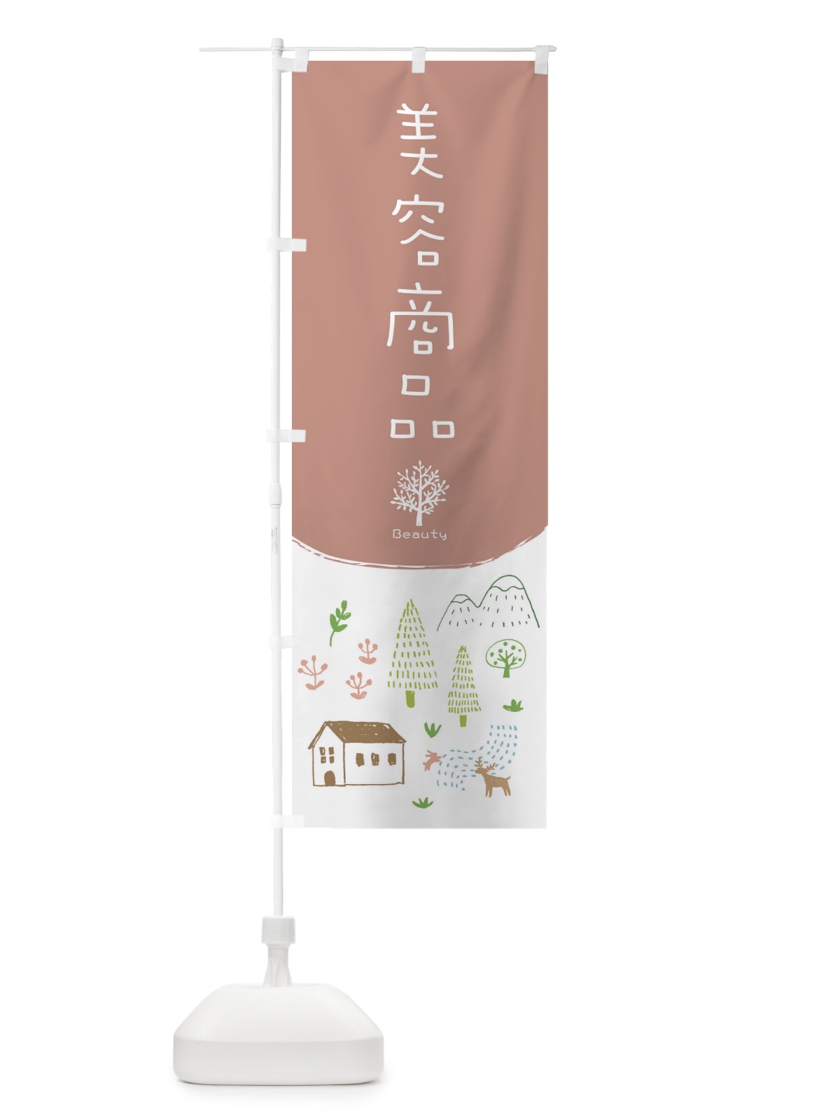 のぼり 美容商品 のぼり旗 2J3T(デザイン【C】)