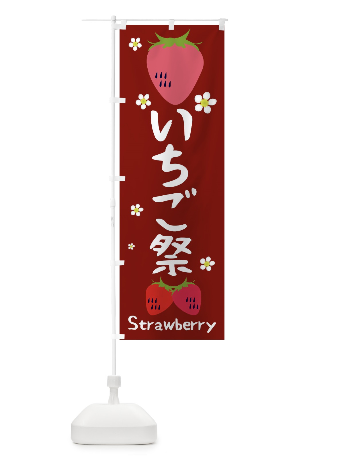 のぼり いちご祭 のぼり旗 2J3X(デザイン【B】)