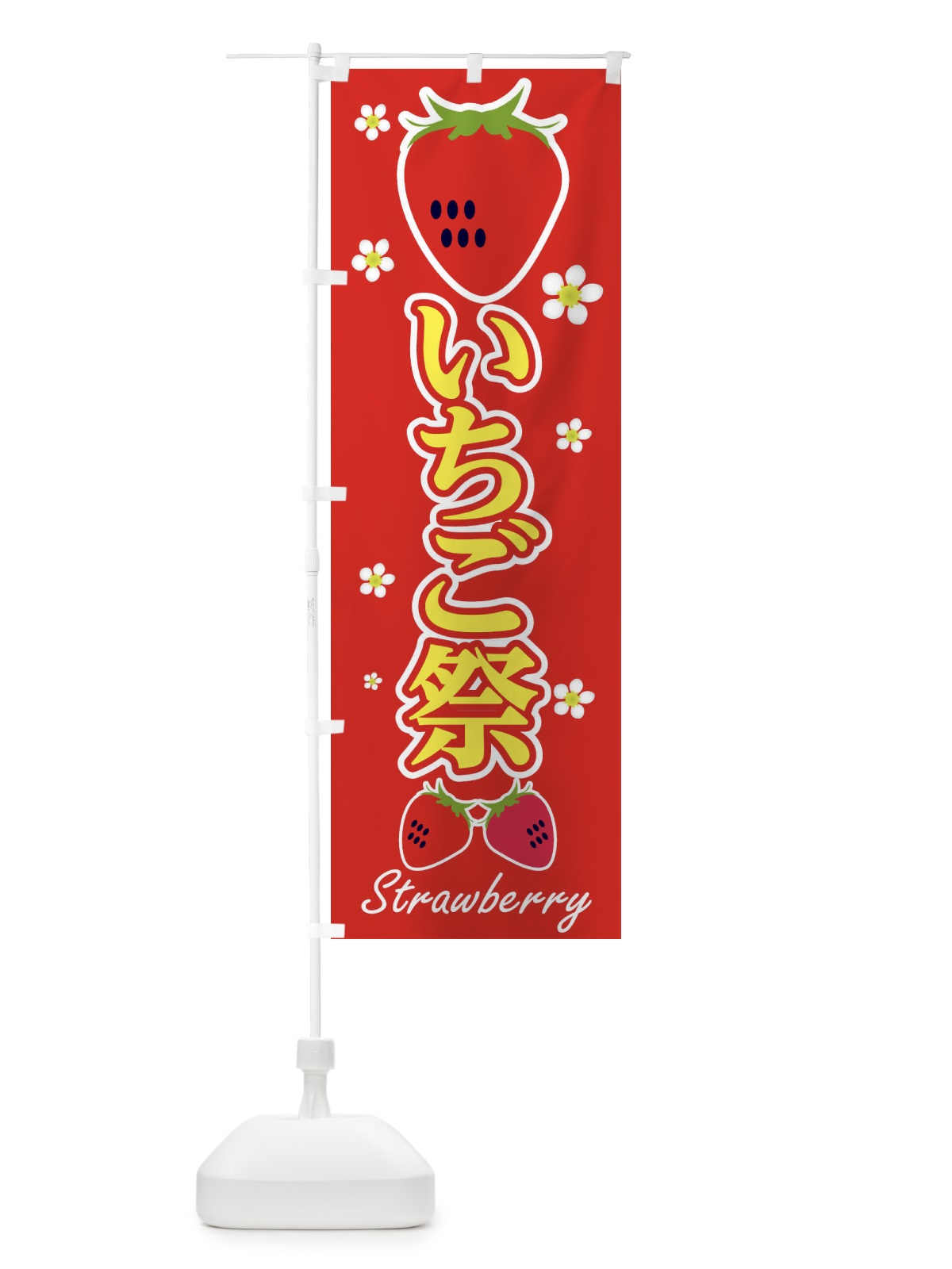 のぼり いちご祭 のぼり旗 2J3Y(デザイン【A】)