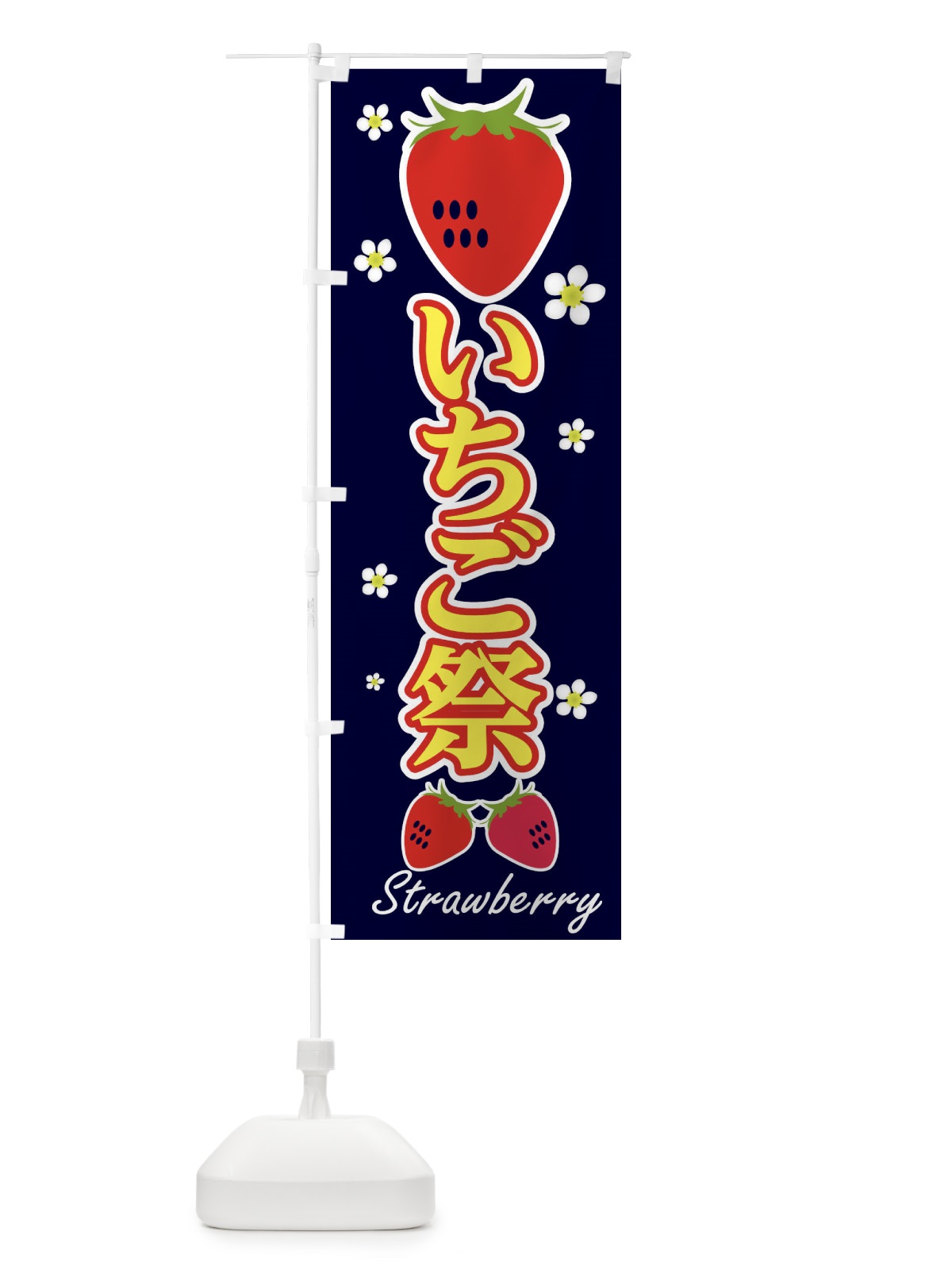 のぼり いちご祭 のぼり旗 2J3Y(デザイン【B】)