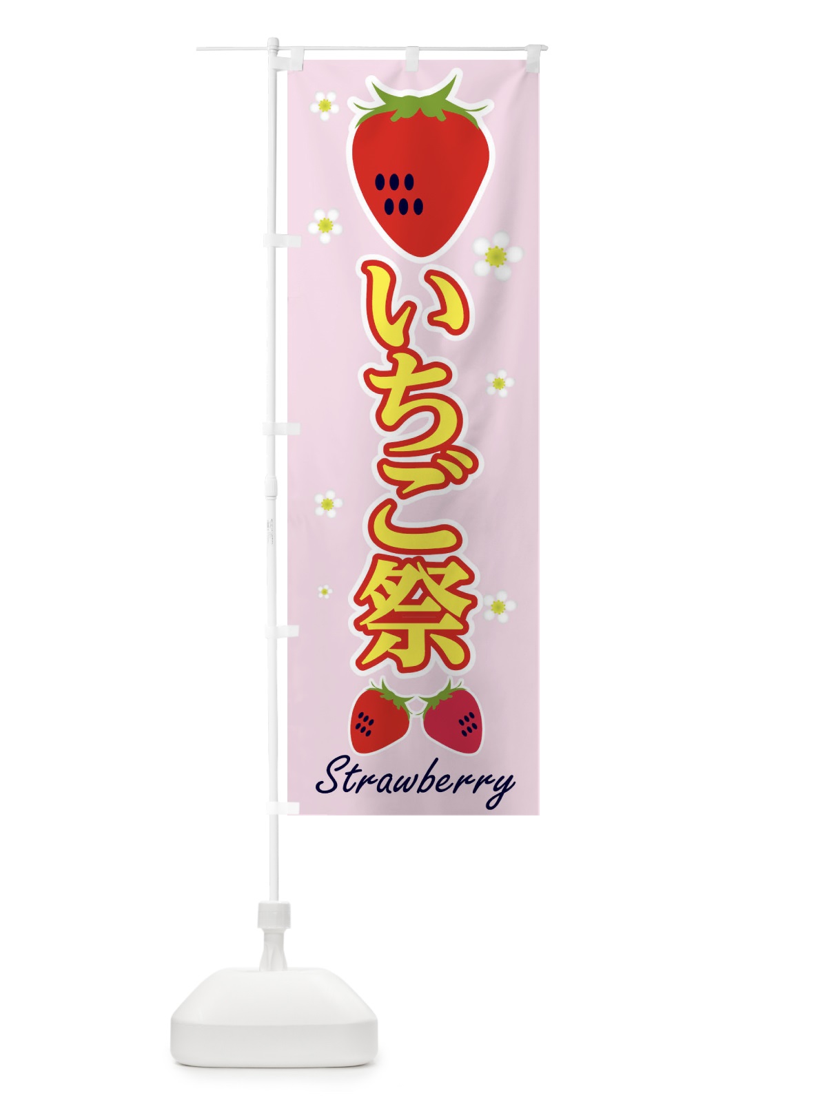 のぼり いちご祭 のぼり旗 2J3Y(デザイン【C】)