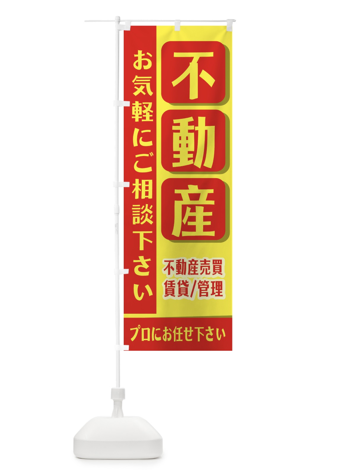 のぼり 不動産 のぼり旗 2J44(デザイン【C】)