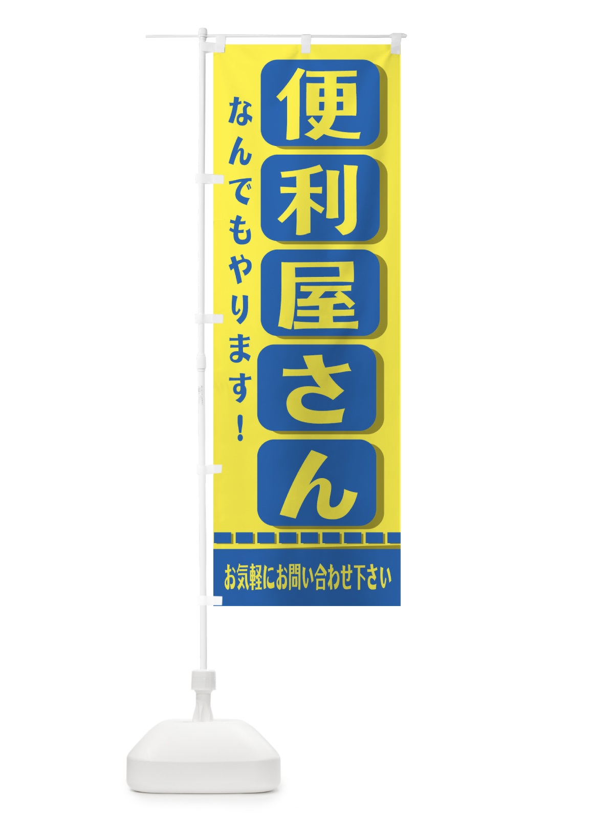 のぼり 便利屋さん のぼり旗 2J4K(デザイン【A】)
