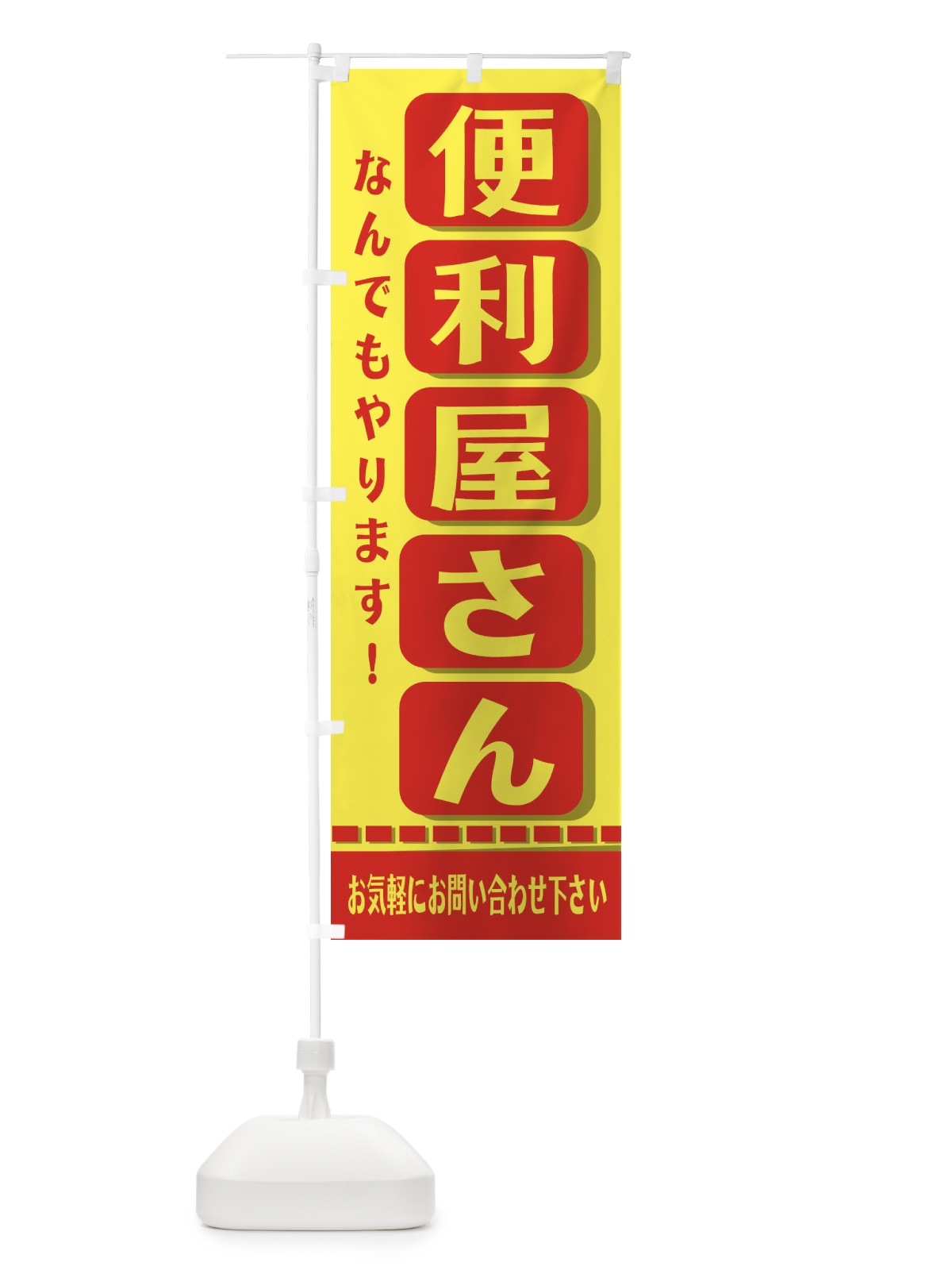 のぼり 便利屋さん のぼり旗 2J4K(デザイン【C】)