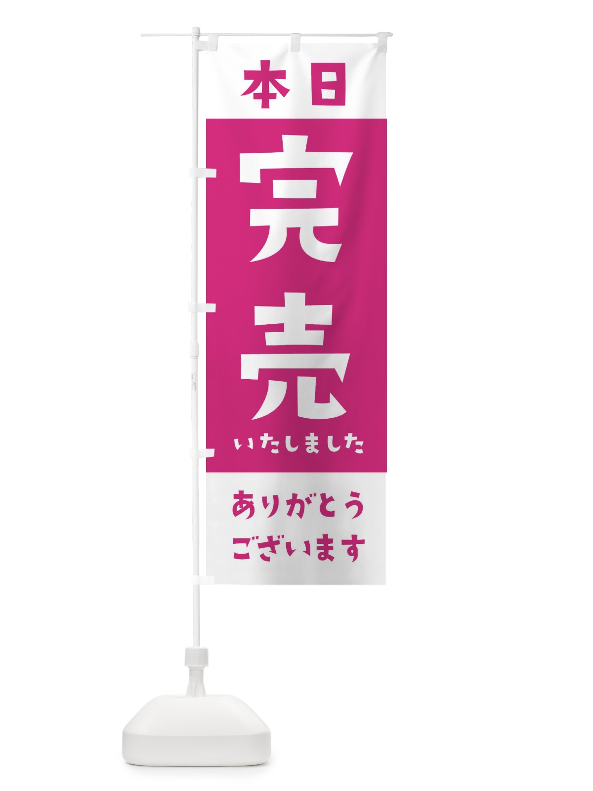 のぼり 本日完売いたしました のぼり旗 2J60(デザイン【A】)