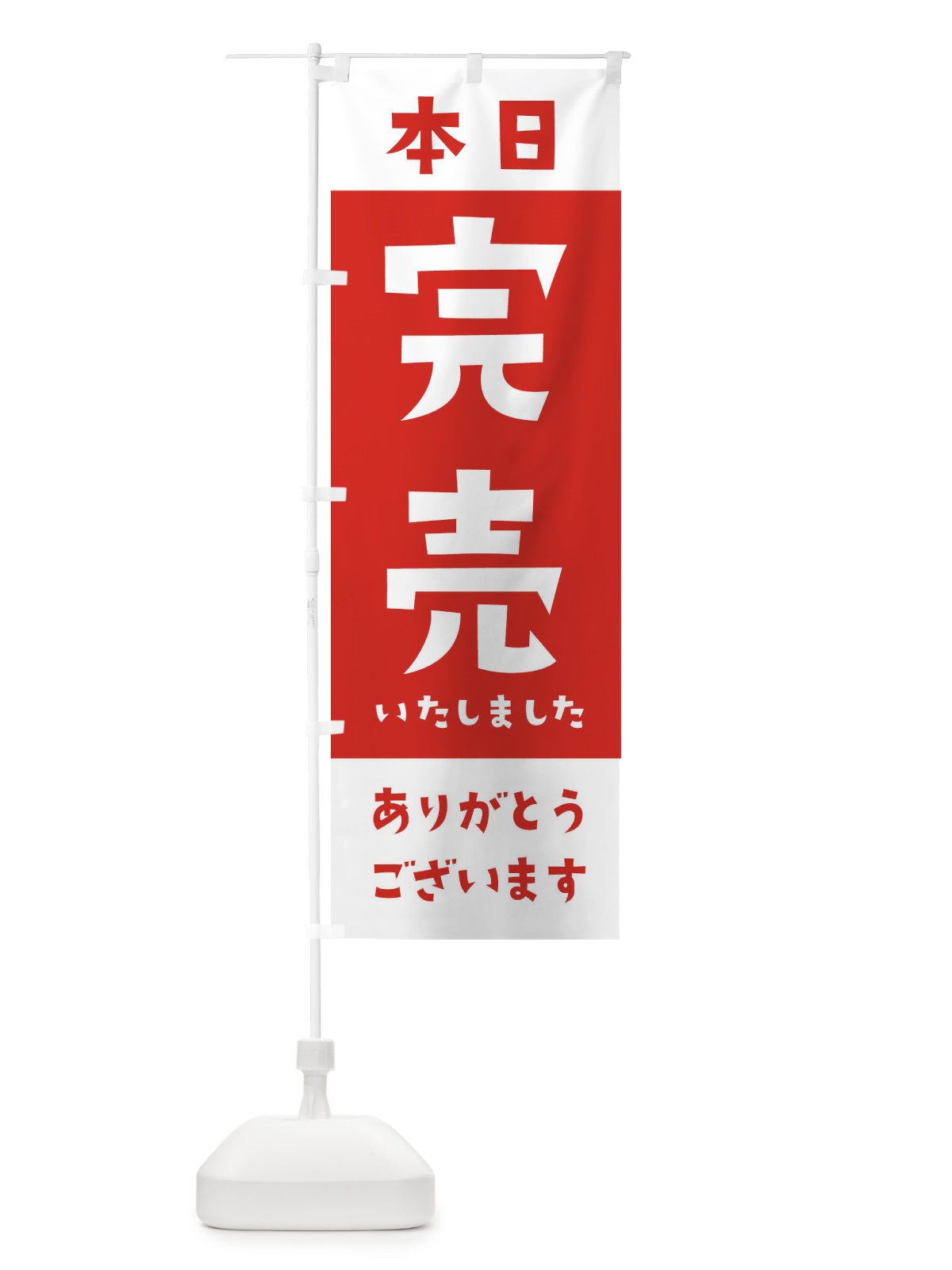 のぼり 本日完売いたしました のぼり旗 2J60(デザイン【B】)