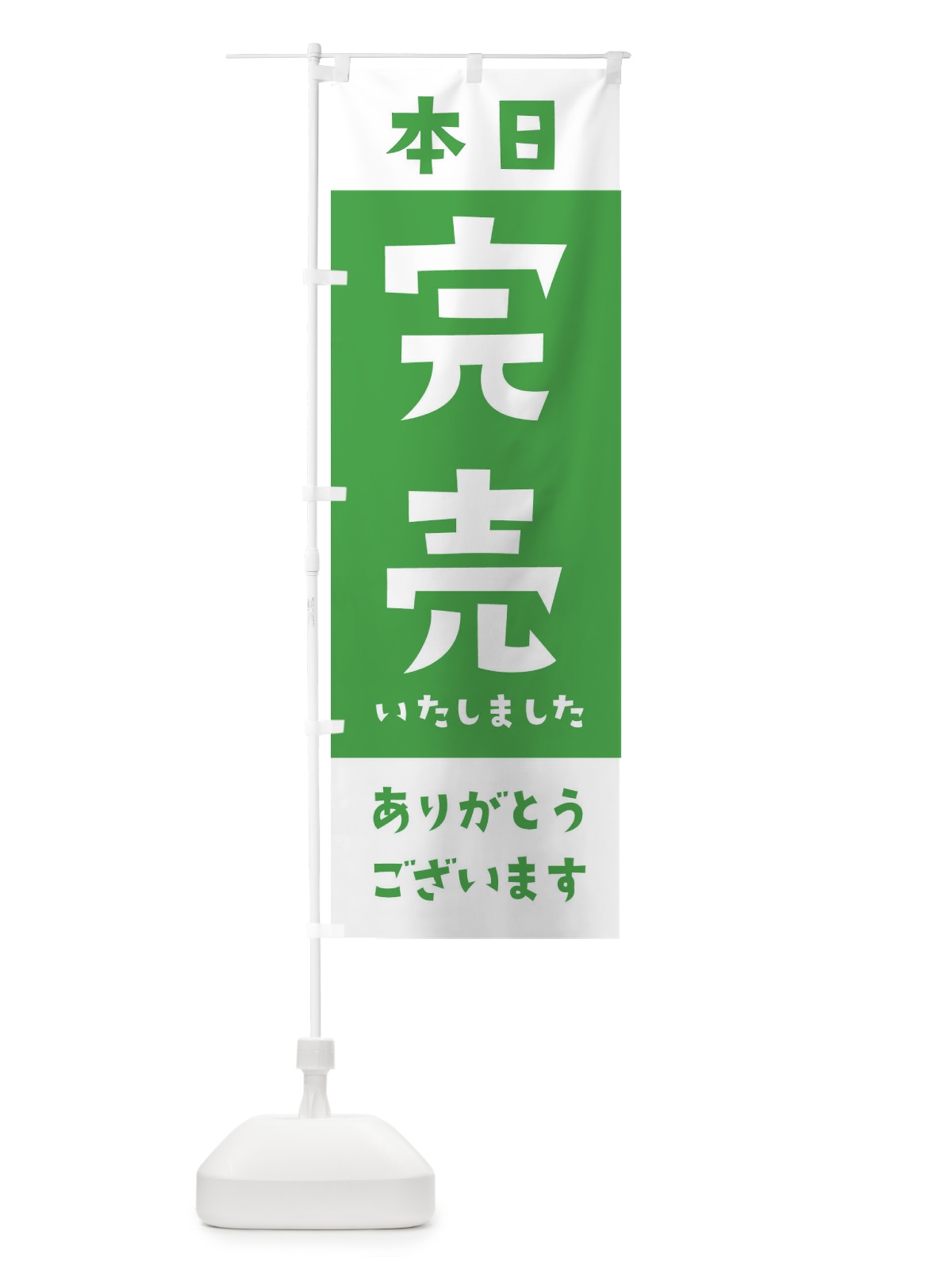 のぼり 本日完売いたしました のぼり旗 2J60(デザイン【C】)