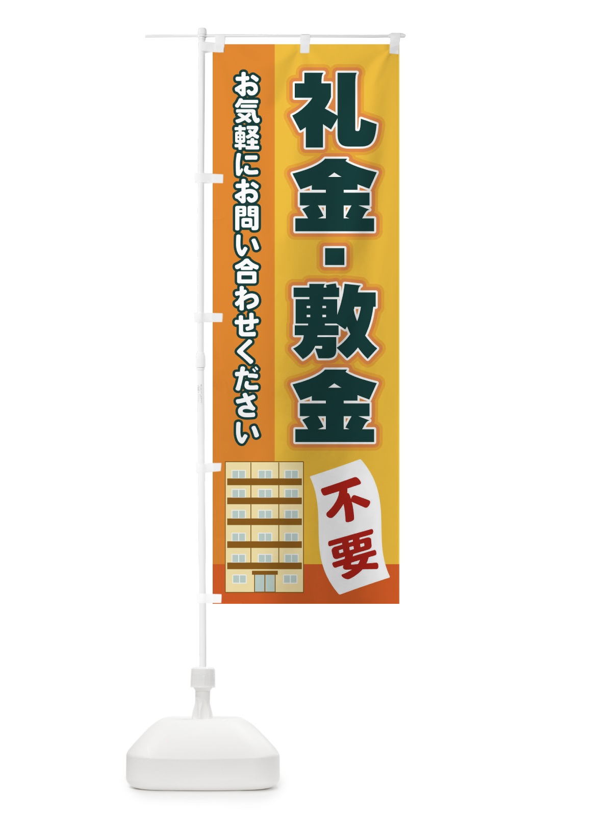 のぼり 礼金敷金不要 のぼり旗 2J71(デザイン【A】)