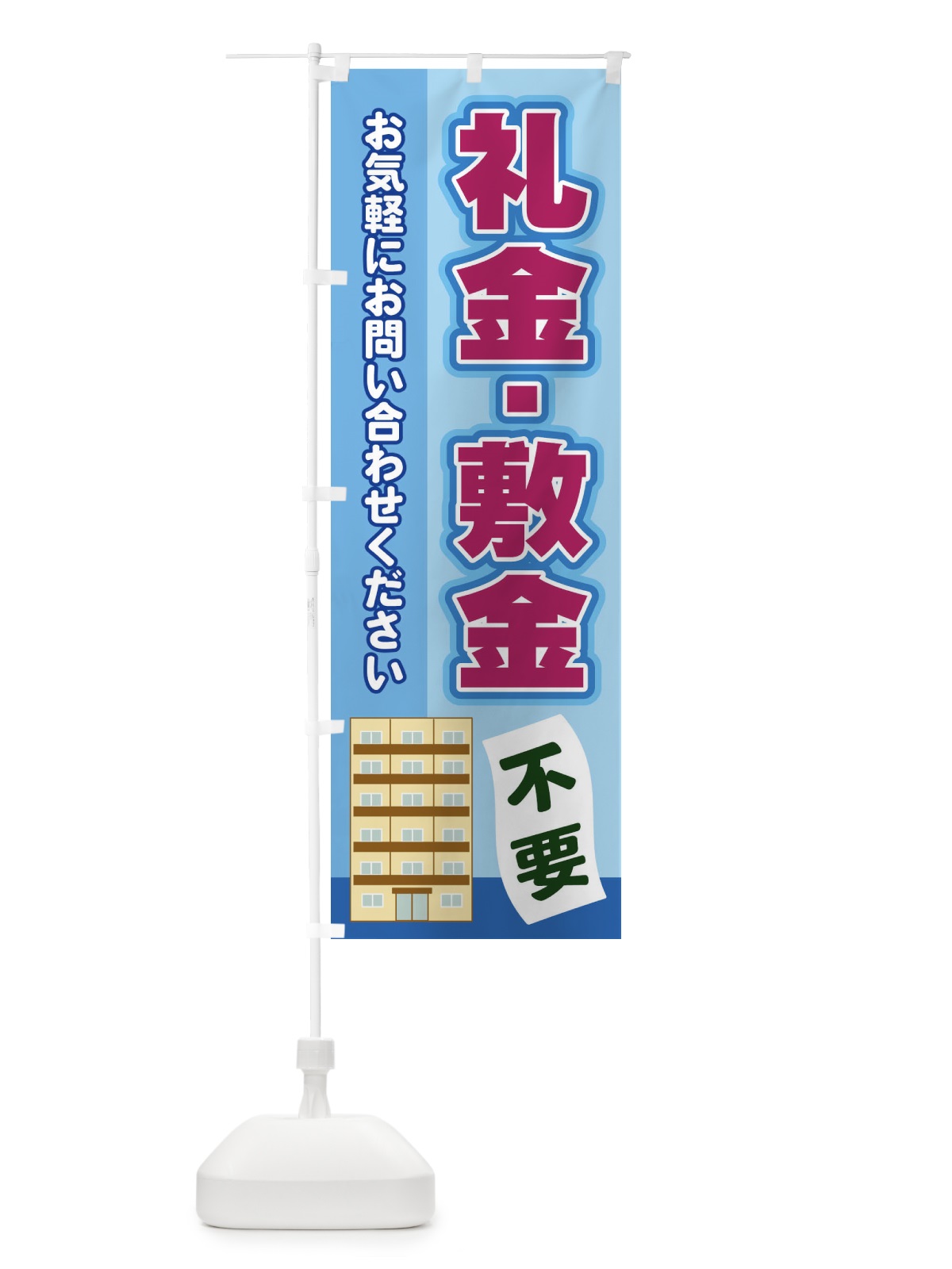 のぼり 礼金敷金不要 のぼり旗 2J71(デザイン【B】)