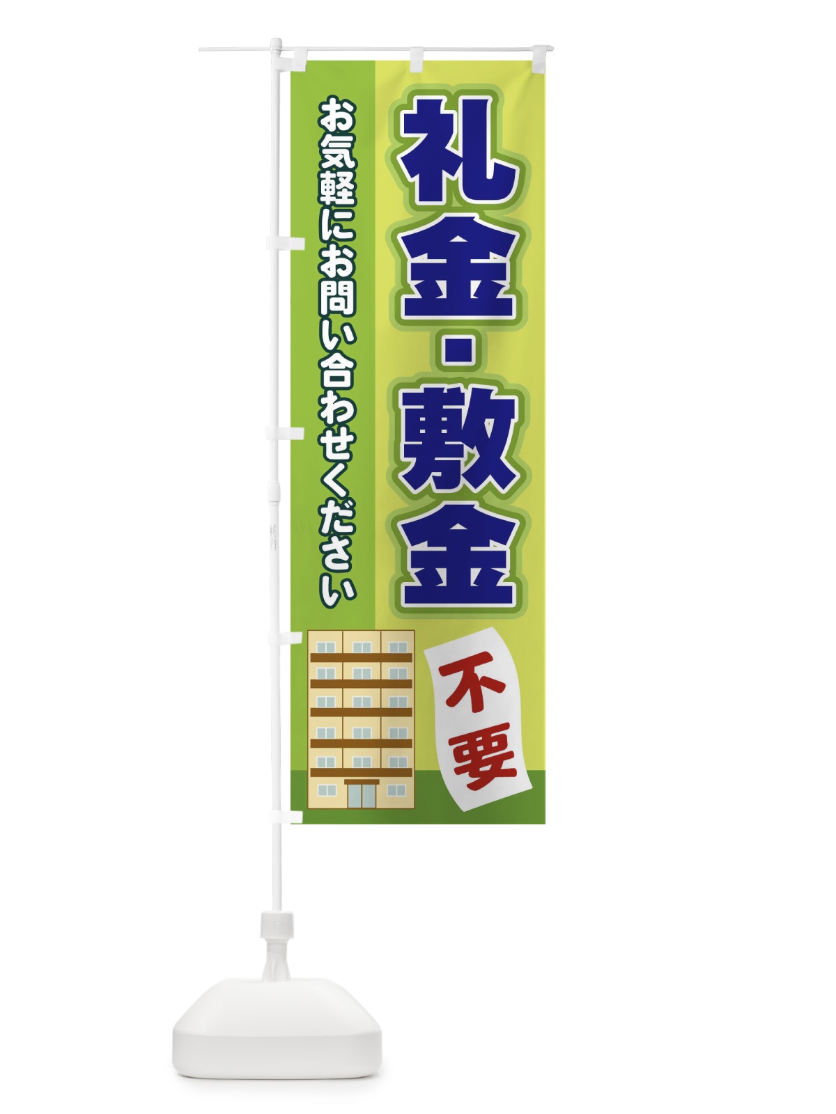 のぼり 礼金敷金不要 のぼり旗 2J71(デザイン【C】)