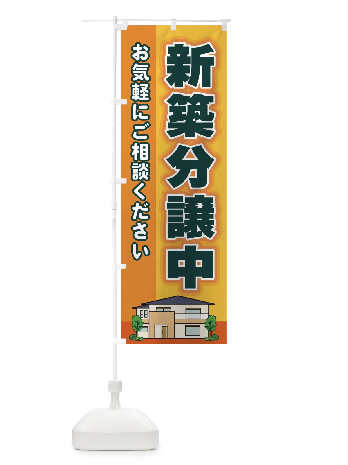 のぼり 新築分譲中 のぼり旗 2J73(デザイン【A】)