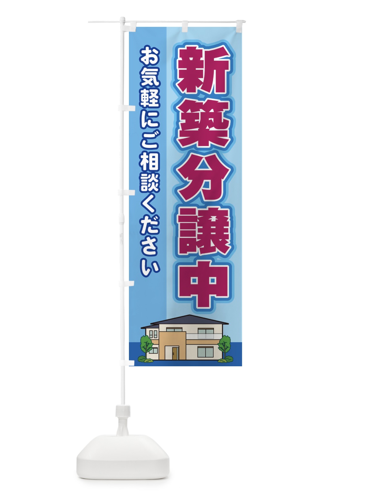 のぼり 新築分譲中 のぼり旗 2J73(デザイン【B】)