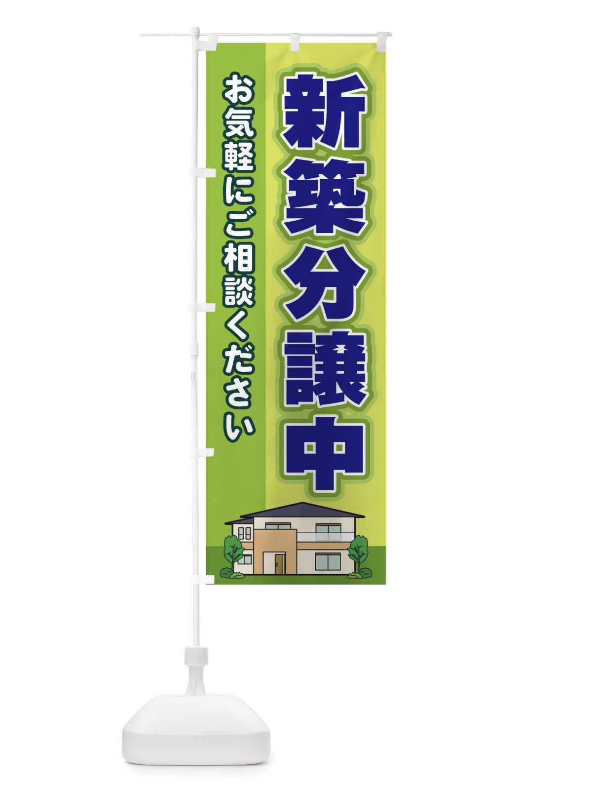のぼり 新築分譲中 のぼり旗 2J73(デザイン【C】)