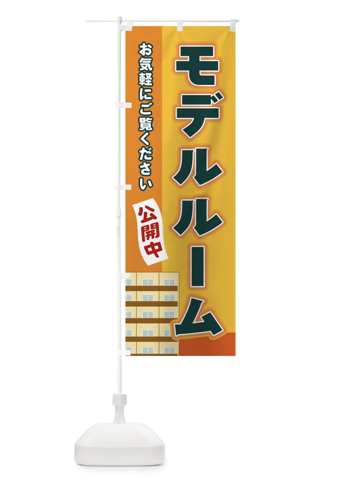 のぼり モデルルーム のぼり旗 2J79(デザイン【A】)