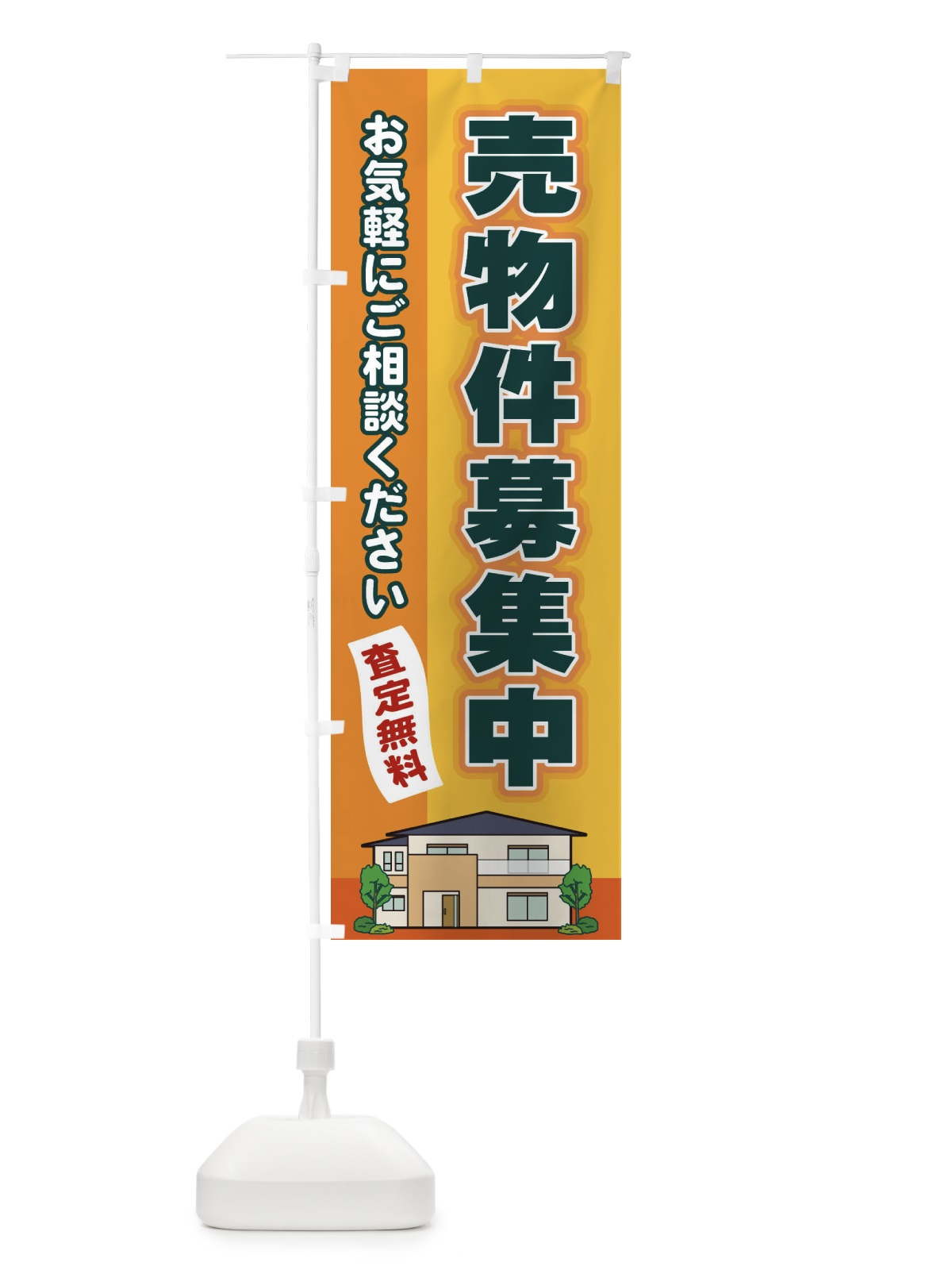 のぼり 売物件募集中 のぼり旗 2J7A(デザイン【A】)