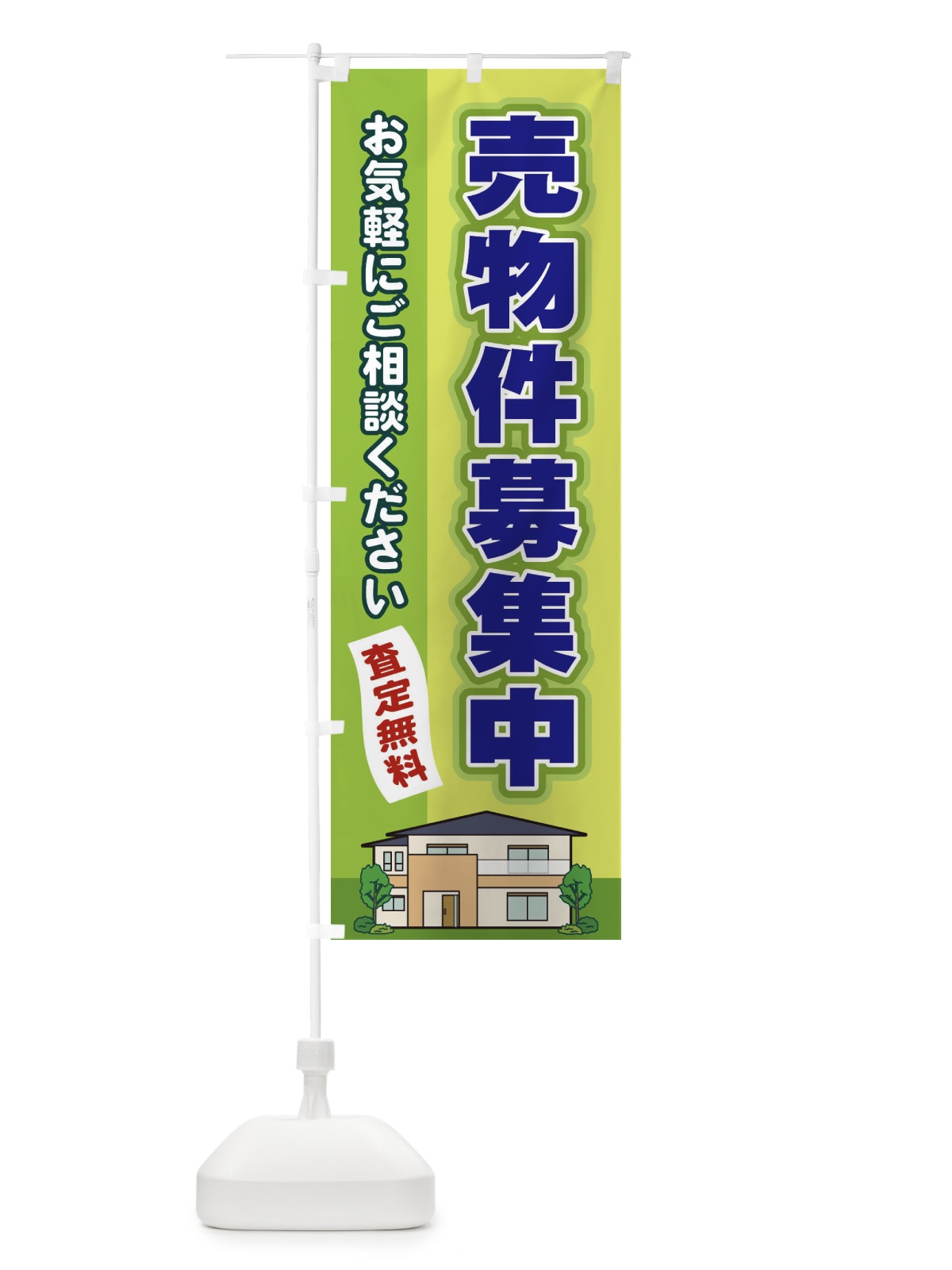 のぼり 売物件募集中 のぼり旗 2J7A(デザイン【C】)
