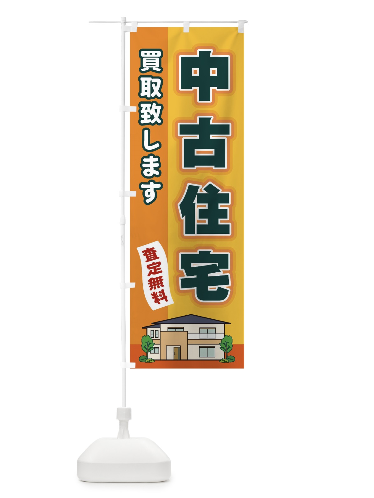 のぼり 中古住宅 のぼり旗 2J7C(デザイン【A】)