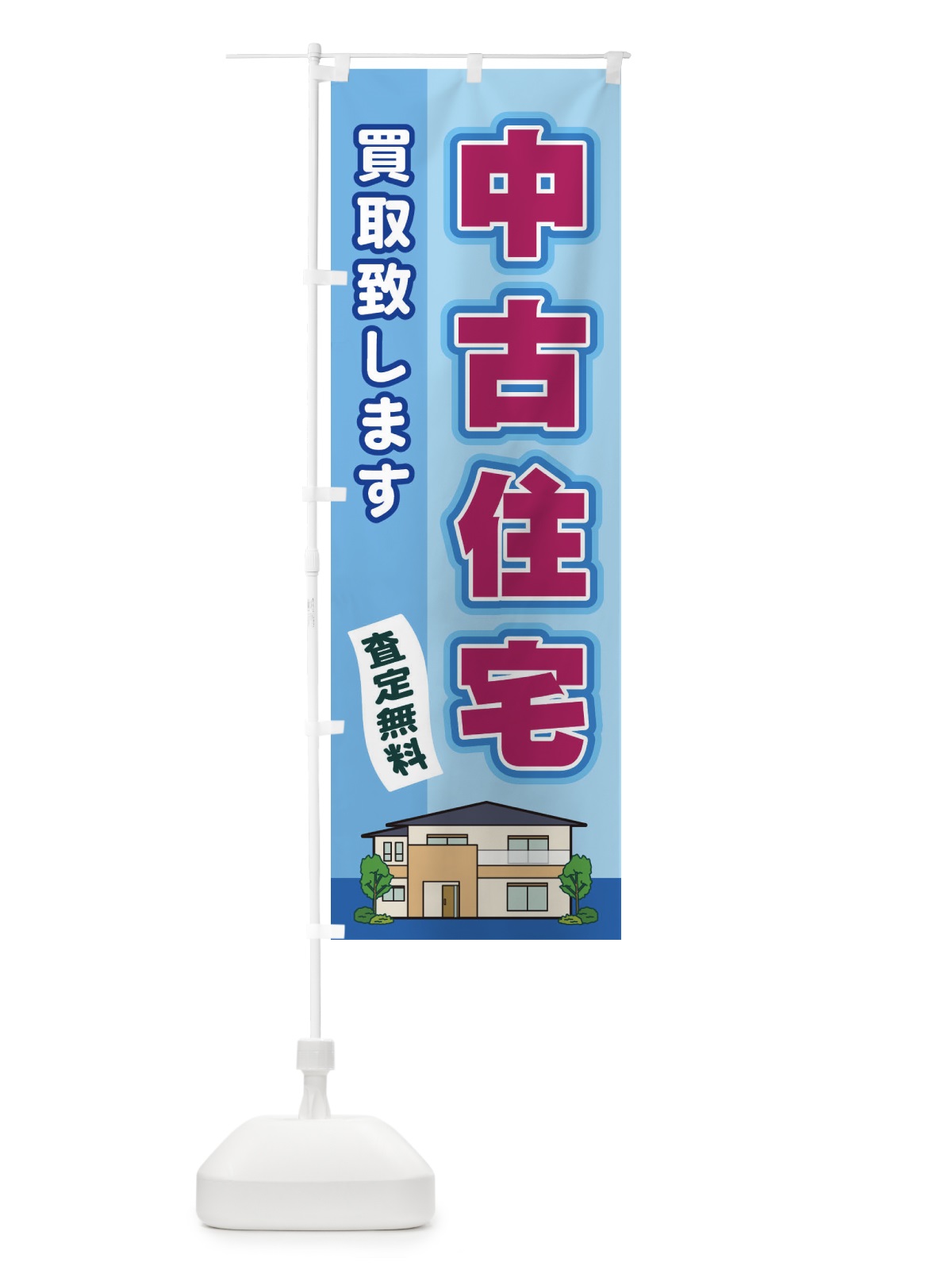 のぼり 中古住宅 のぼり旗 2J7C(デザイン【B】)