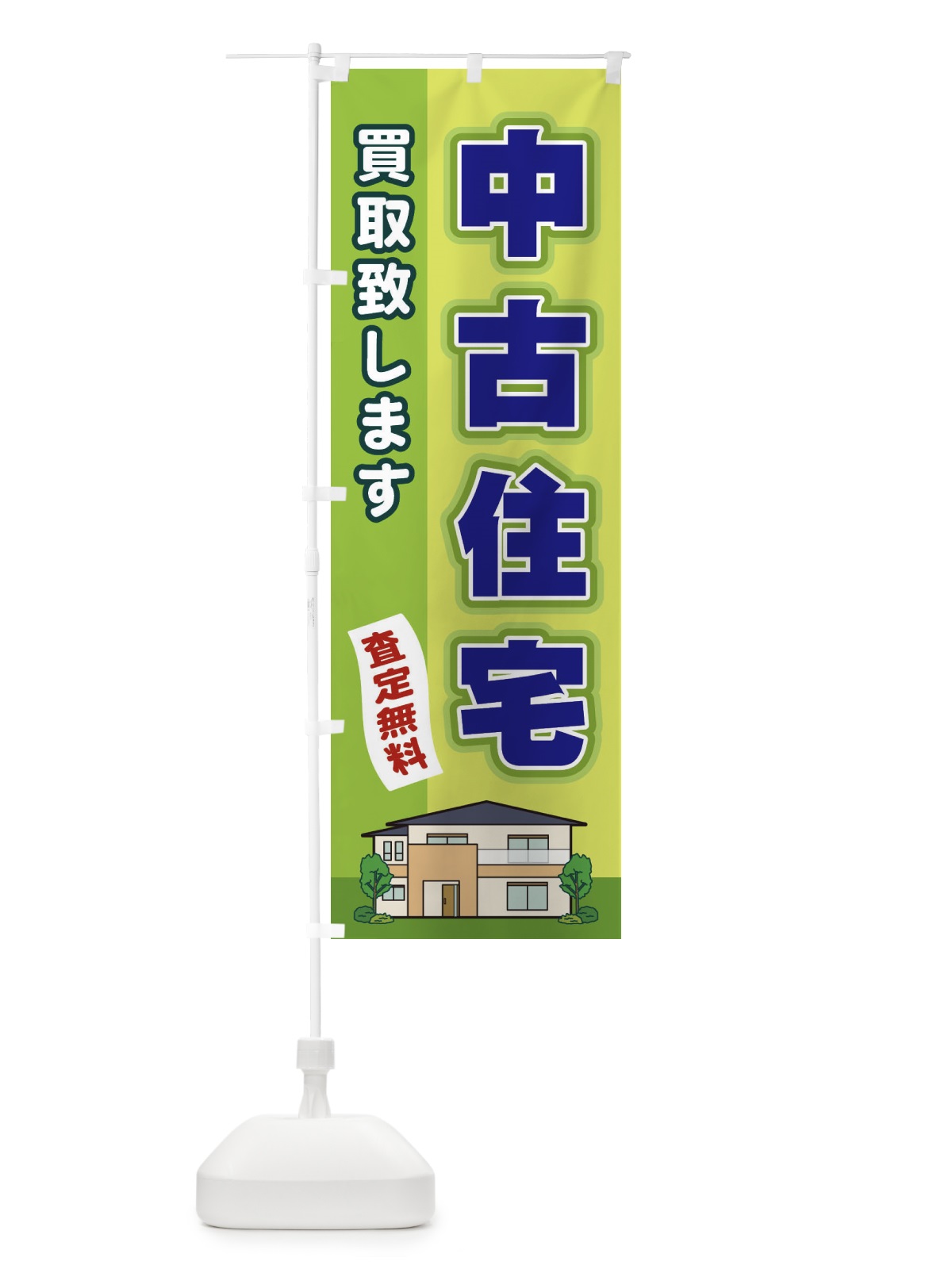 のぼり 中古住宅 のぼり旗 2J7C(デザイン【C】)