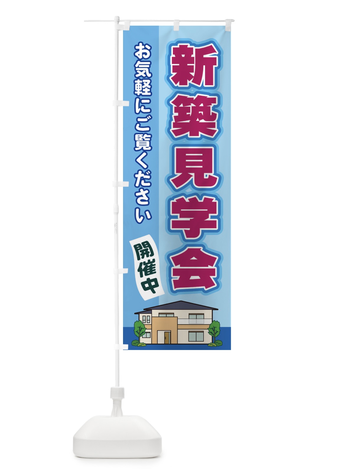 のぼり 新築見学会 のぼり旗 2J7E(デザイン【B】)