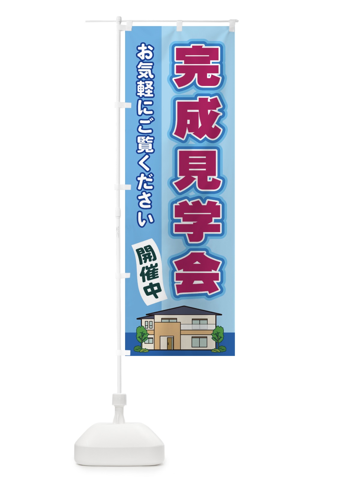 のぼり 完成見学会 のぼり旗 2J7F(デザイン【B】)