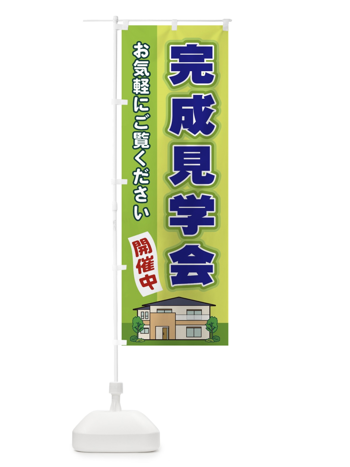 のぼり 完成見学会 のぼり旗 2J7F(デザイン【C】)
