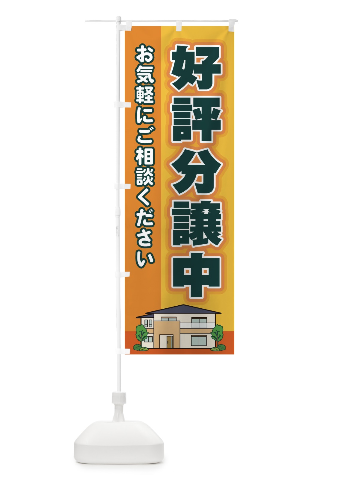 のぼり 好評分譲中 のぼり旗 2J7G(デザイン【A】)