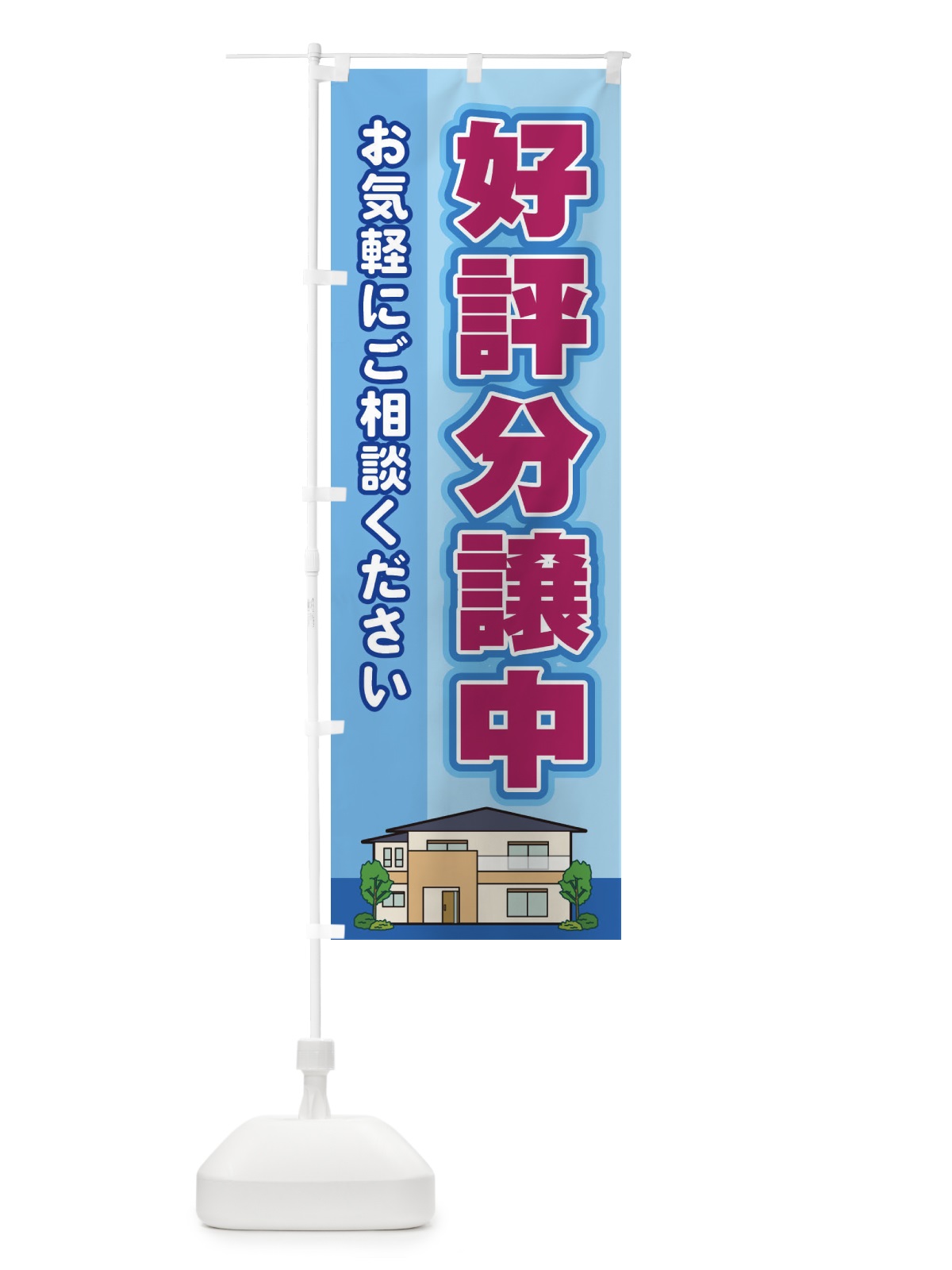 のぼり 好評分譲中 のぼり旗 2J7G(デザイン【B】)
