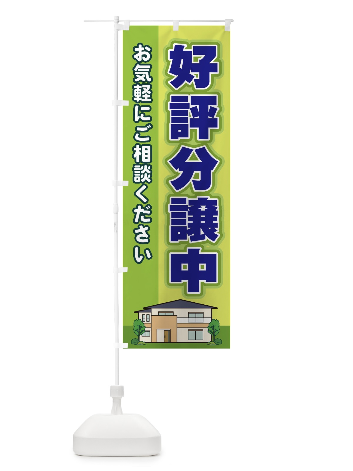 のぼり 好評分譲中 のぼり旗 2J7G(デザイン【C】)