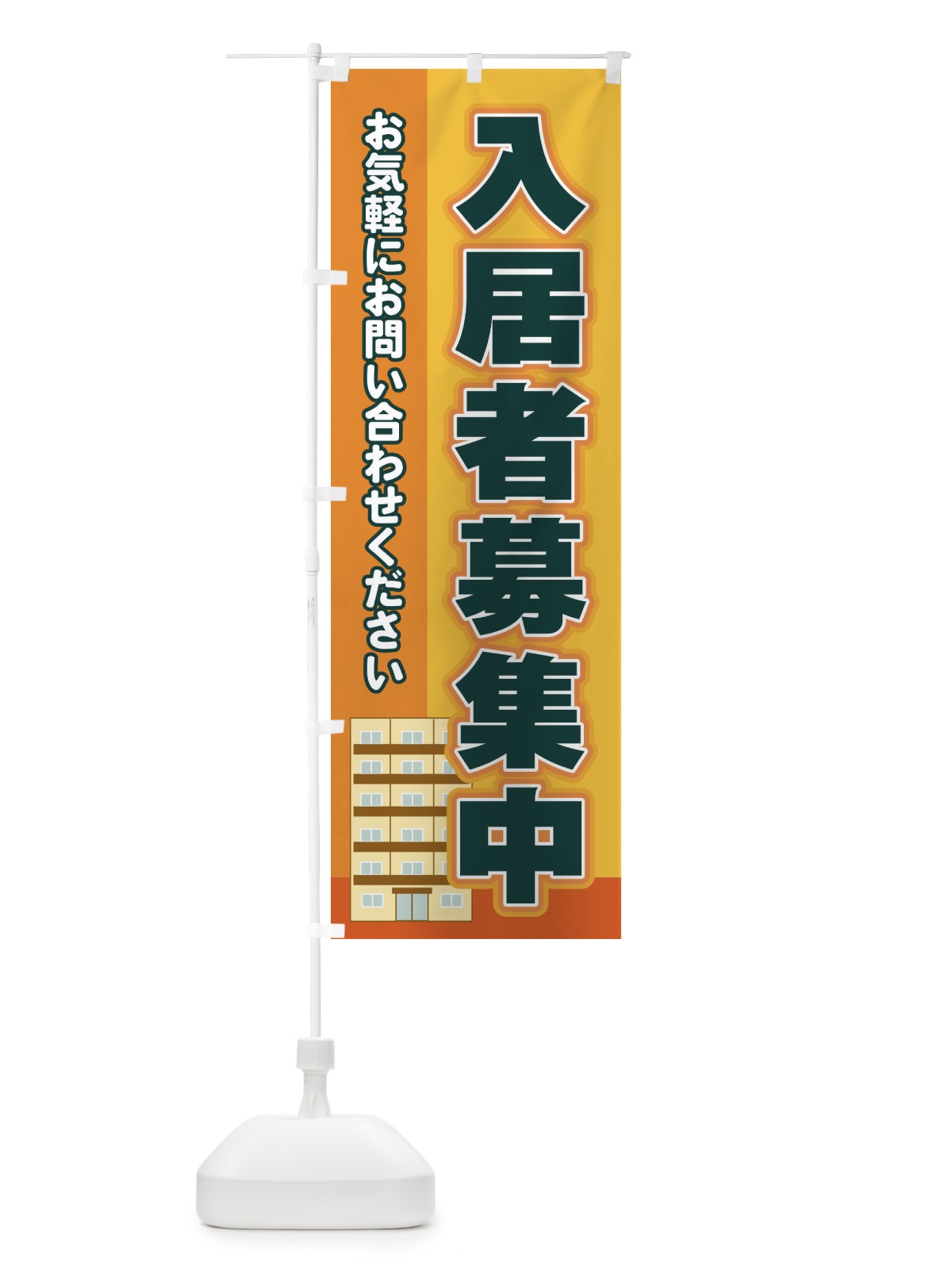 のぼり 入居者募集中 のぼり旗 2J7H(デザイン【A】)