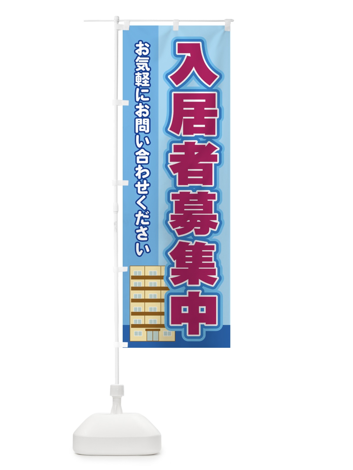 のぼり 入居者募集中 のぼり旗 2J7H(デザイン【B】)