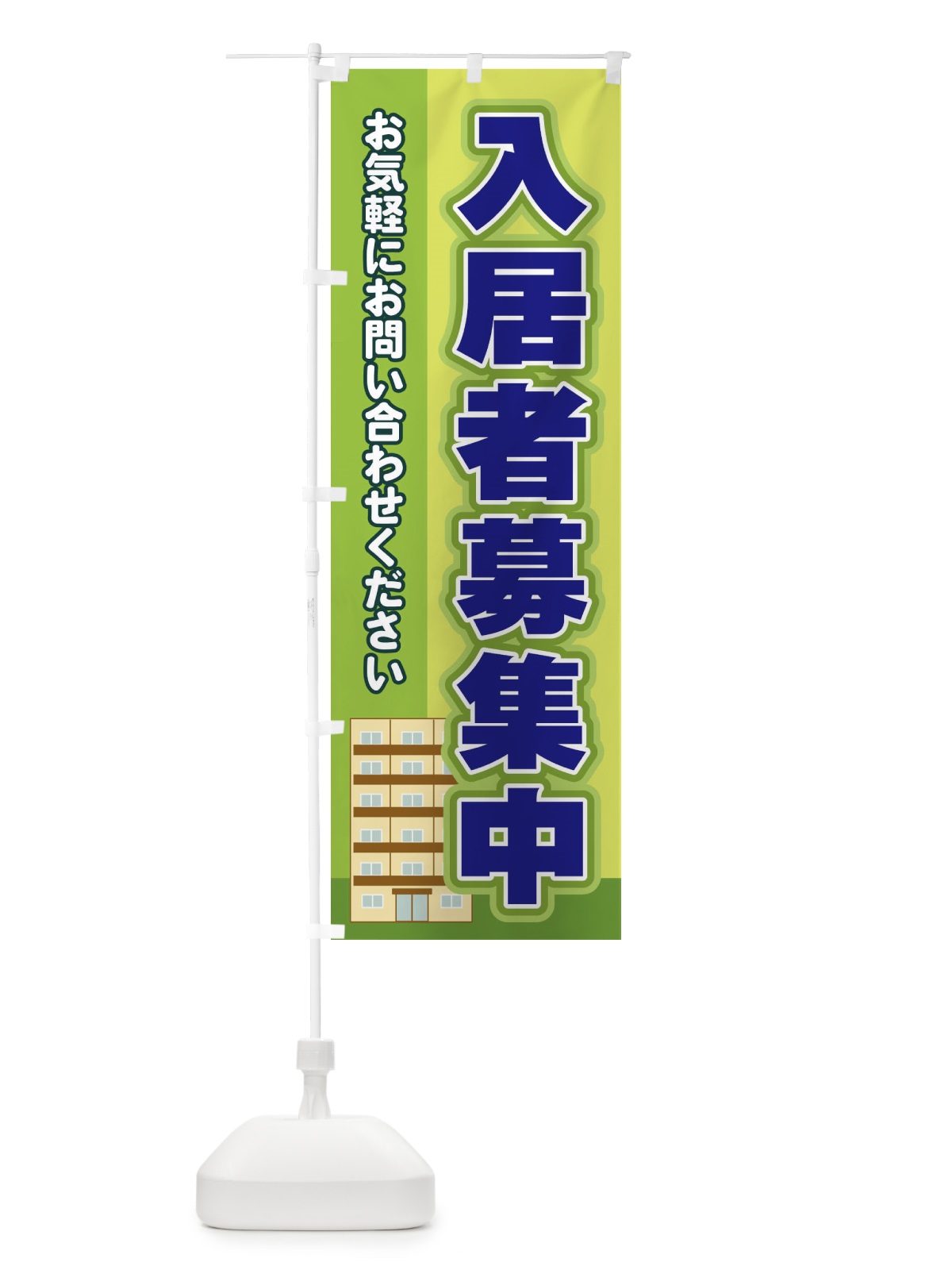 のぼり 入居者募集中 のぼり旗 2J7H(デザイン【C】)