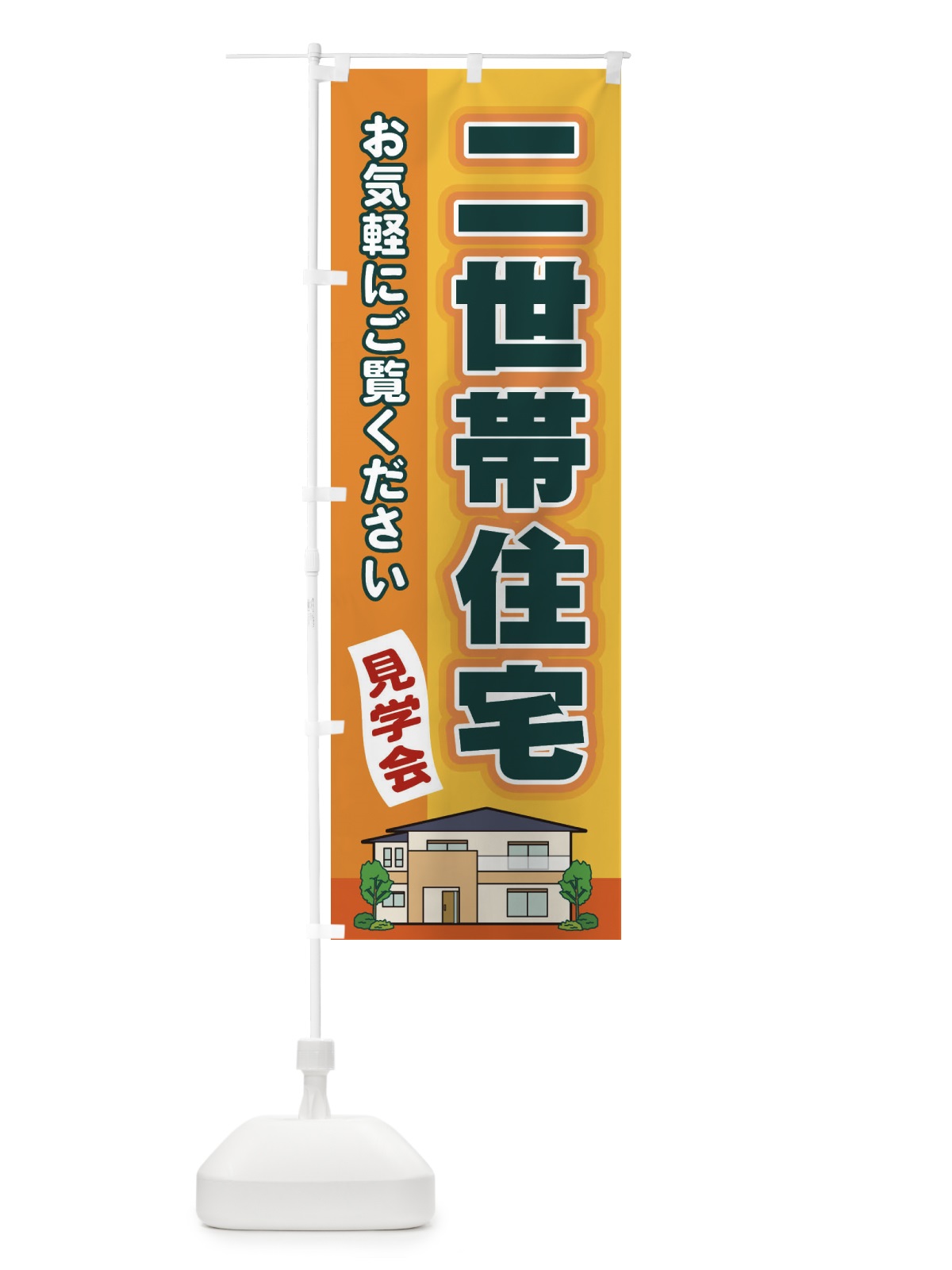 のぼり 二世帯住宅 のぼり旗 2J7J(デザイン【A】)