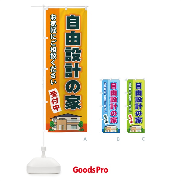 のぼり 自由設計の家 のぼり旗 2J7K