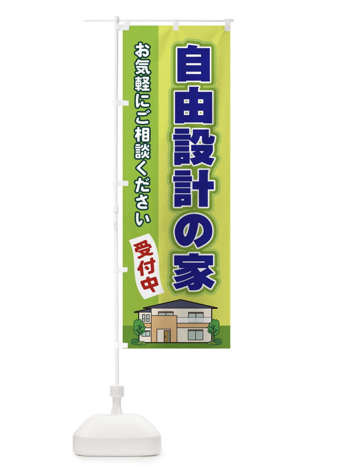 のぼり 自由設計の家 のぼり旗 2J7K(デザイン【C】)